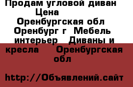 Продам угловой диван › Цена ­ 5 000 - Оренбургская обл., Оренбург г. Мебель, интерьер » Диваны и кресла   . Оренбургская обл.